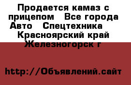 Продается камаз с прицепом - Все города Авто » Спецтехника   . Красноярский край,Железногорск г.